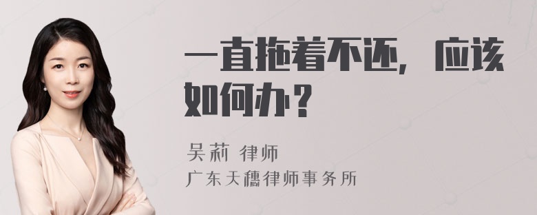 一直拖着不还，应该如何办？