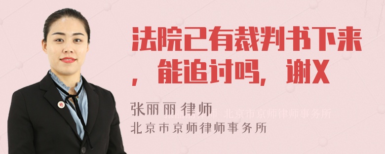 法院已有裁判书下来，能追讨吗，谢X