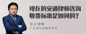 现在的交通律师咨询收费标准是如何的？