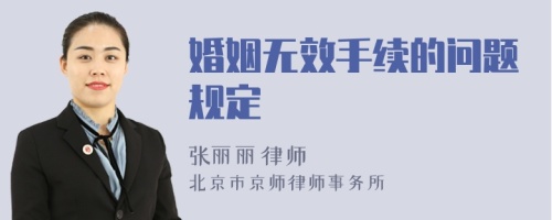 婚姻无效手续的问题规定