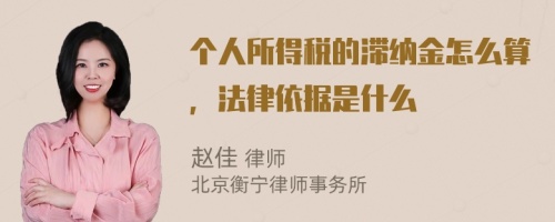 个人所得税的滞纳金怎么算，法律依据是什么