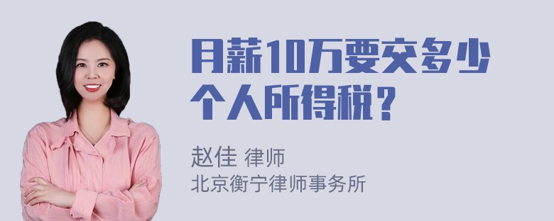 月薪10万要交多少个人所得税？