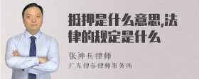 抵押是什么意思,法律的规定是什么