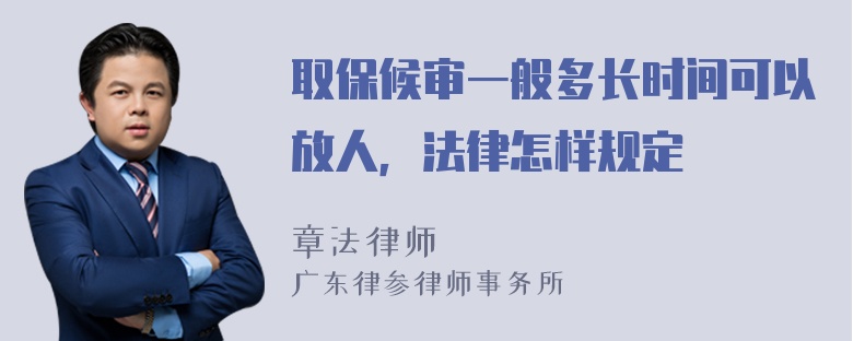 取保候审一般多长时间可以放人，法律怎样规定