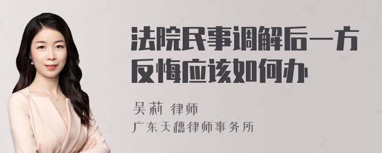 法院民事调解后一方反悔应该如何办