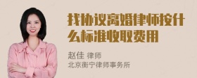 找协议离婚律师按什么标准收取费用