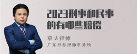 2023刑事和民事的有哪些赔偿