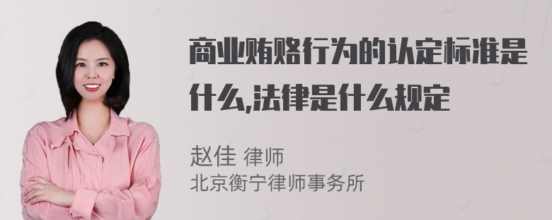 商业贿赂行为的认定标准是什么,法律是什么规定