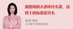 派出所的人恐吓什么罪，法律上的标准是什么