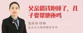 父亲借钱跑掉了，儿子要帮他还吗