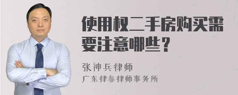 使用权二手房购买需要注意哪些？