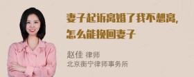 妻子起诉离婚了我不想离，怎么能挽回妻子