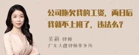 公司拖欠我的工资，两日后我就不上班了，违法么？