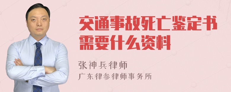 交通事故死亡鉴定书需要什么资料