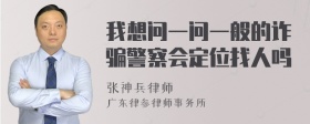 我想问一问一般的诈骗警察会定位找人吗