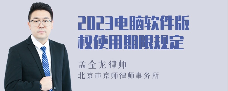 2023电脑软件版权使用期限规定