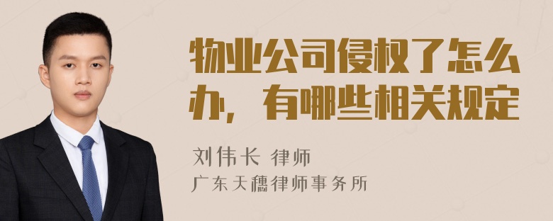 物业公司侵权了怎么办，有哪些相关规定