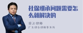 社保继承问题需要怎么就解决的