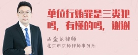 单位行贿罪是三类犯吗，有懂的吗，谢谢