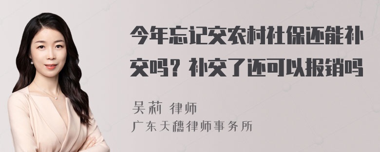 今年忘记交农村社保还能补交吗？补交了还可以报销吗