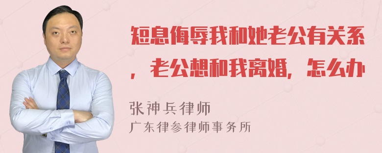 短息侮辱我和她老公有关系，老公想和我离婚，怎么办