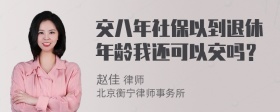 交八年社保以到退休年龄我还可以交吗？