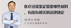 医疗过错鉴定需要哪些材料，有没有相关的法律规定