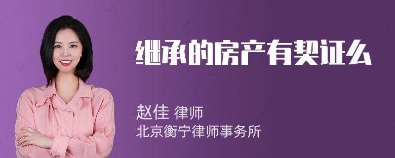 继承的房产有契证么