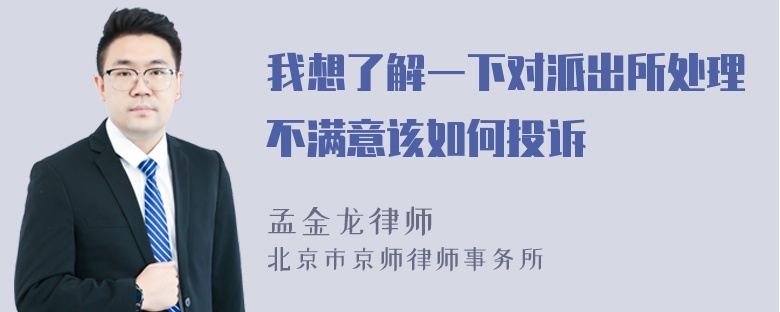 我想了解一下对派出所处理不满意该如何投诉