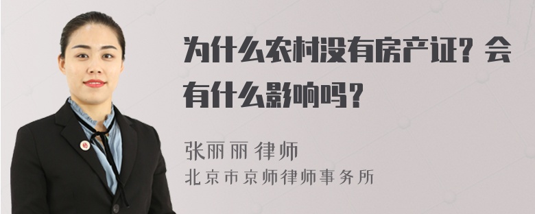 为什么农村没有房产证？会有什么影响吗？