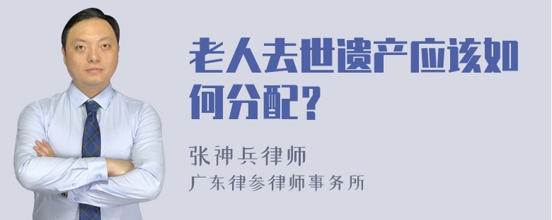 老人去世遗产应该如何分配？