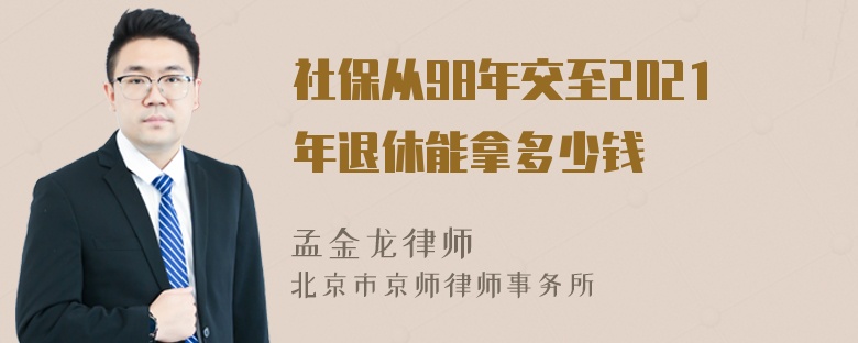 社保从98年交至2021年退休能拿多少钱