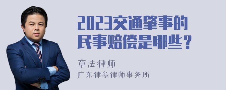 2023交通肇事的民事赔偿是哪些？