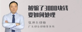 被骗了3000块钱要如何处理