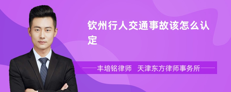 钦州行人交通事故该怎么认定