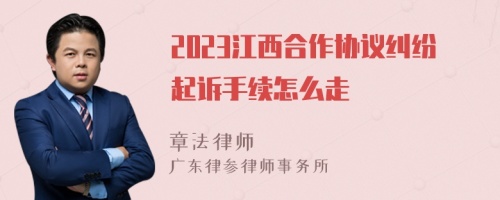 2023江西合作协议纠纷起诉手续怎么走