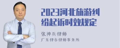 2023河北旅游纠纷起诉时效规定