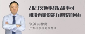 2023交通事故后肇事司机没有赔偿能力应该如何办