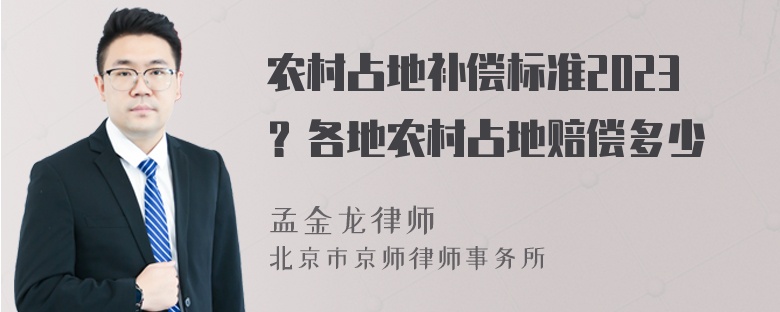 农村占地补偿标准2023？各地农村占地赔偿多少