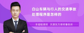 白山车辆与行人的交通事故处理程序是怎样的