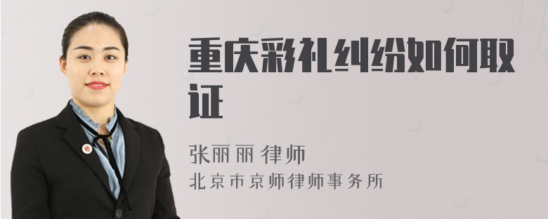 重庆彩礼纠纷如何取证