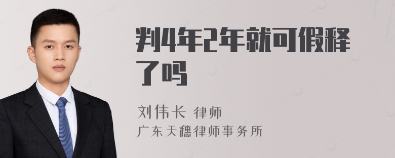 判4年2年就可假释了吗