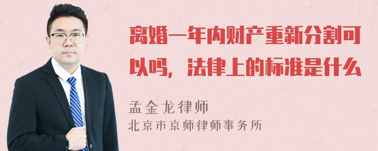 离婚一年内财产重新分割可以吗，法律上的标准是什么