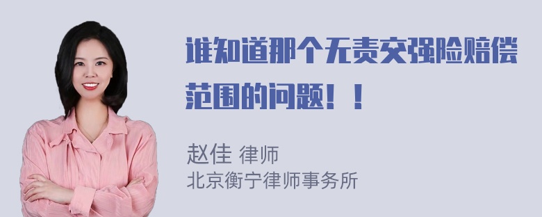 谁知道那个无责交强险赔偿范围的问题！！