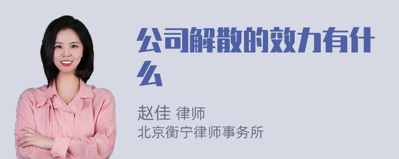 公司解散的效力有什么