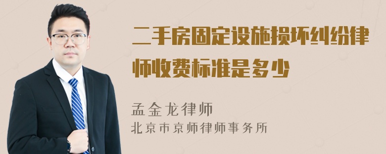 二手房固定设施损坏纠纷律师收费标准是多少