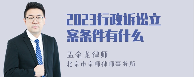 2023行政诉讼立案条件有什么