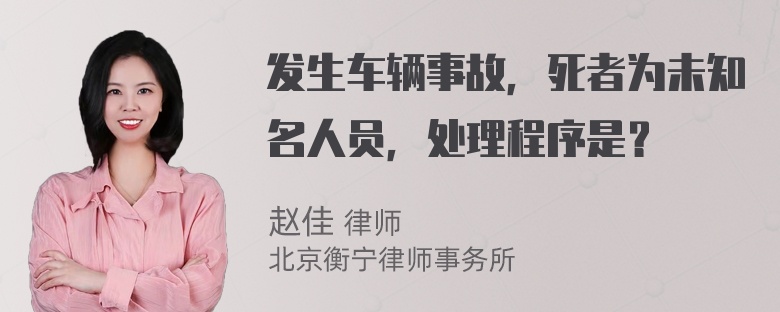 发生车辆事故，死者为未知名人员，处理程序是？