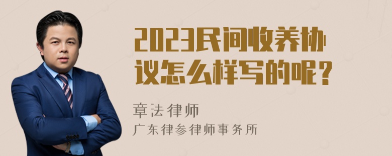 2023民间收养协议怎么样写的呢？