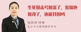 生死狙击号被盗了，密保也被改了，还能找回吗